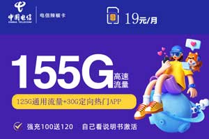 流量卡19元100g全国通用，电信19元155G辣椒卡