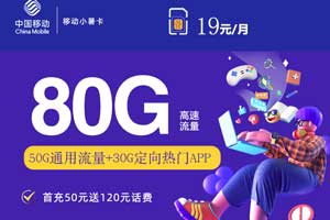 流量卡哪个最划算2023移动，移动19元80G小暑卡