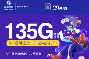 流量卡哪个最划算，移动29元135G大暑卡【爆款】