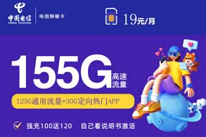 哪种流量卡比较划算，电信19元155G+100分钟？
