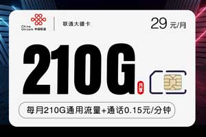 什么流量卡性价比最高，联通29元210G大疆卡