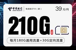 流量卡哪个好用并便宜，电信39元210G粽子卡