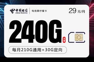 流量卡哪个最划算2023，电信29元240G黑柠檬卡