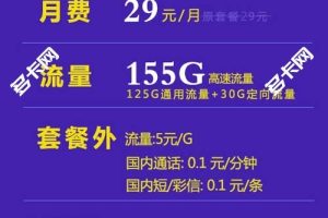 哪一种流量卡比较划算，电信小烧烤卡29元155G（20年套餐 ）