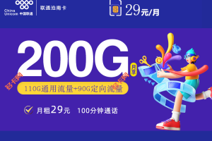 河南联通29元套餐200G流量+100分钟沧南卡