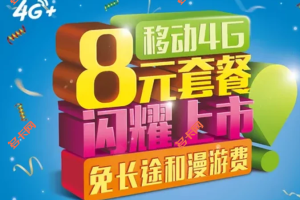 广东移动8元自由选流量版保号套餐介绍