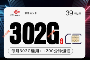 海南联通39元套餐302G+200分钟沧火卡