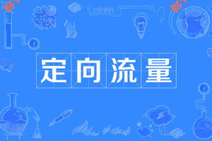 电信星卡定向流量范围介绍