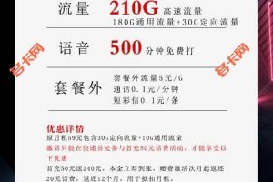 哪种流量卡套餐最划算，移动39元210G+500分钟沧极卡