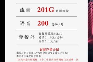 流量卡2023新套餐资费，联通29元201G+200分钟沧亚卡