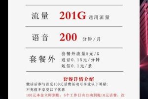 电信卡什么流量套餐合适，联通29元201G+200分钟
