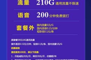 手机卡流量套餐推荐，联通29元210G+200分钟大凉卡
