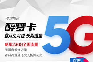 电信醉梦卡39元包200G通用流量+30G定向流量