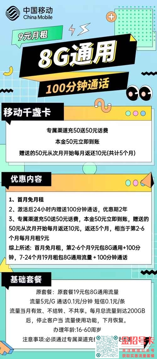 移动千盏卡9元包8G通用流量+100分钟通话套餐介绍