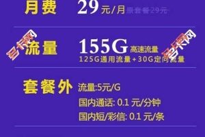 中国电信29元/月155G流量，39元/月180G流量