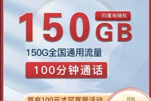 无锡联通天默卡19元150G通用+100分钟套餐介绍