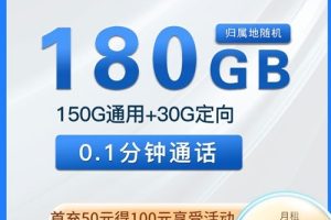 好用便宜的流量卡推荐！浙江电信天陈卡19元180G全国流量