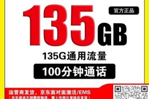 长沙流量卡电话卡办理_联通19元135G通用+100分钟通话