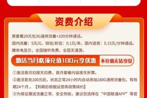 四川联通火龙卡29元183G通用+100分钟套餐介绍
