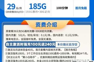 电信地湘卡29元185G流量+100分钟通话套餐介绍