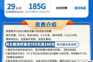 电信星粤卡29元185G流量+100分钟通话【长期套餐】