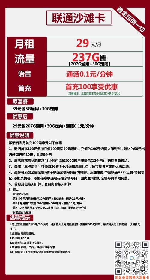 联通沙滩卡29元包207G通用流量+30G定向流量介绍