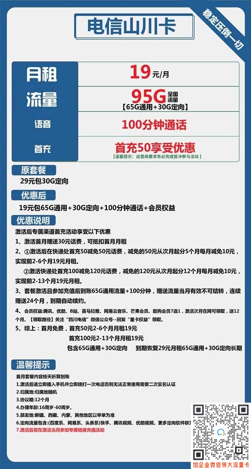 电信山川卡19元包65G通用+30G定向+100分钟通话