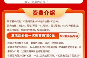 广东联通宝卡29元130G流量+80分钟套餐介绍