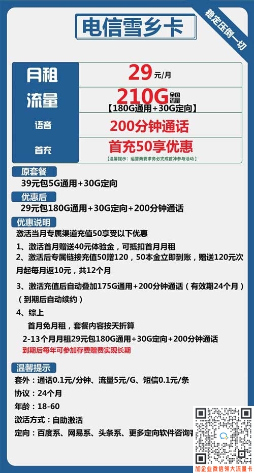 电信雪乡卡29元180G通用+30G定向+200分钟