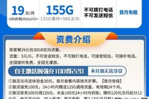 安徽电信星卡155G流量套餐介绍