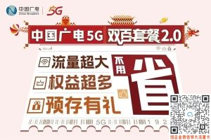 广电双百套餐1.0和2.0的区别及优势