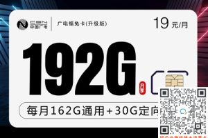 广电福兔卡19元192流量是真的吗