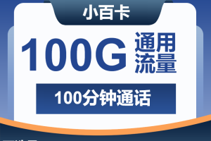 烟台流量卡套餐介绍：2026年01月第1周山东烟台广电、移动流量卡办理详解！