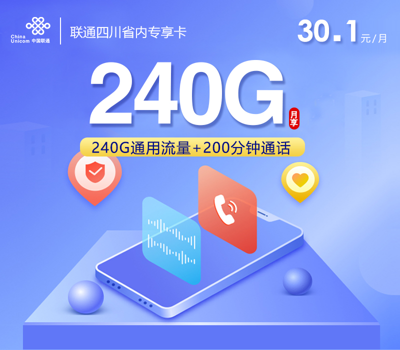 联通四川省内专享卡【30.1元240G通用+200分钟】