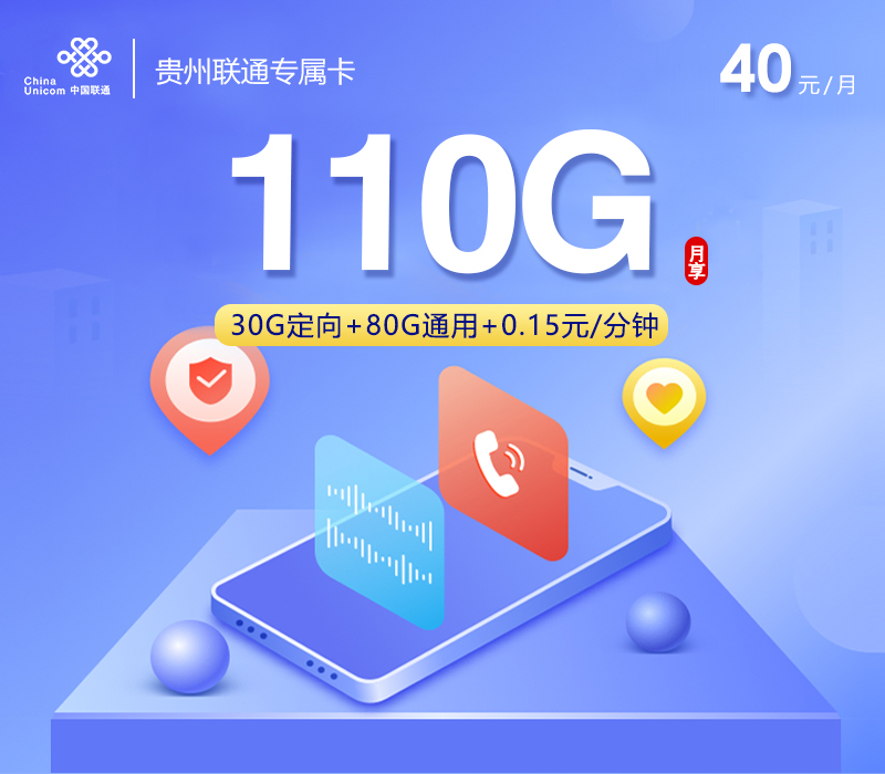 贵州联通专属卡【40元110G】