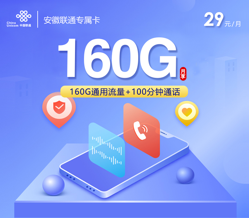 安徽联通专属卡【29元160G+100分钟】