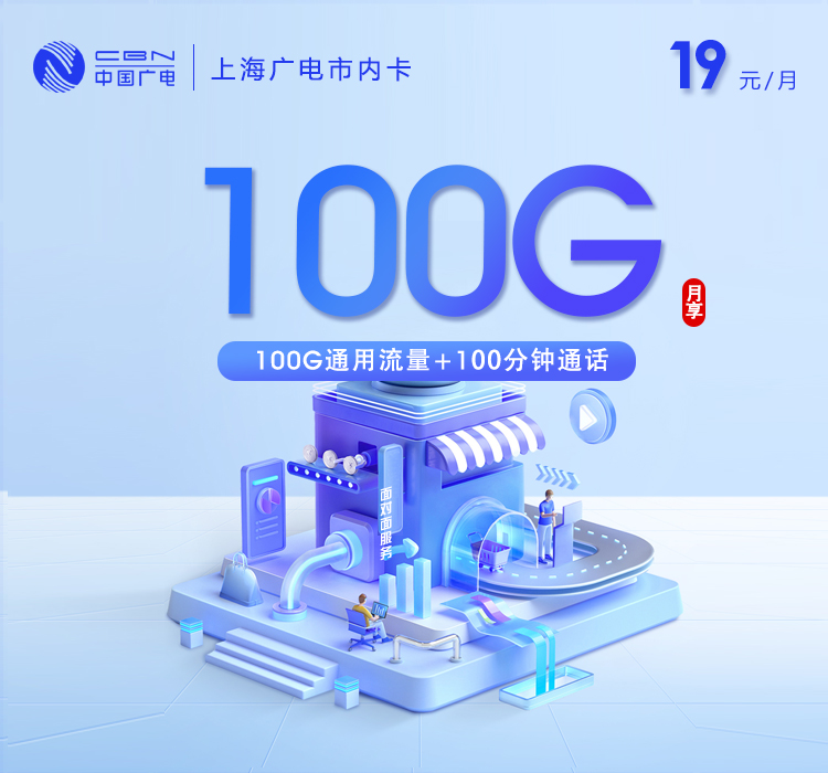 上海广电【19元100G+100分钟】
