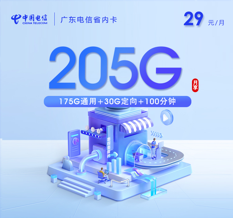 广东电信省内卡 【29元205G+100分钟】