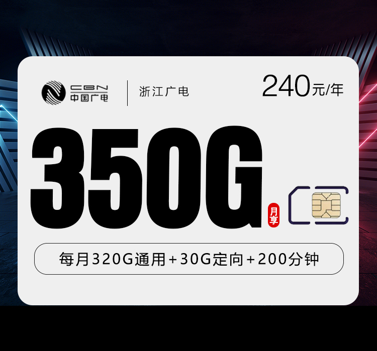 浙江广电卡【月均20元350G+200分钟】