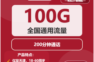 2026年02月中旬天津流量卡选择指南：天津广电、联通、电信最具性价比的流量卡推荐