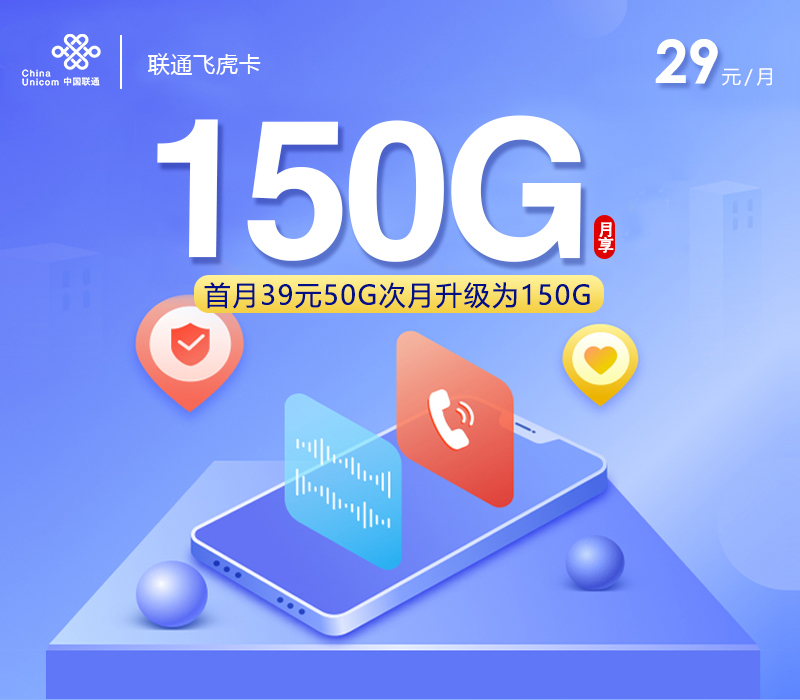 联通飞虎卡【29元150G+100分钟】【仅发浙江】