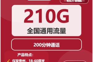 2026年02月中旬贵州毕节大流量套餐怎么选？适合本地用户最优的毕节大流量卡