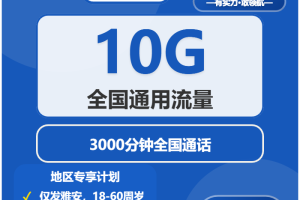 2026年02月中旬雅安电信、移动、联通、广电流量卡办理哪个好？