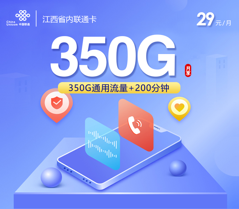 江西省内联通卡【29元350G+200分钟】