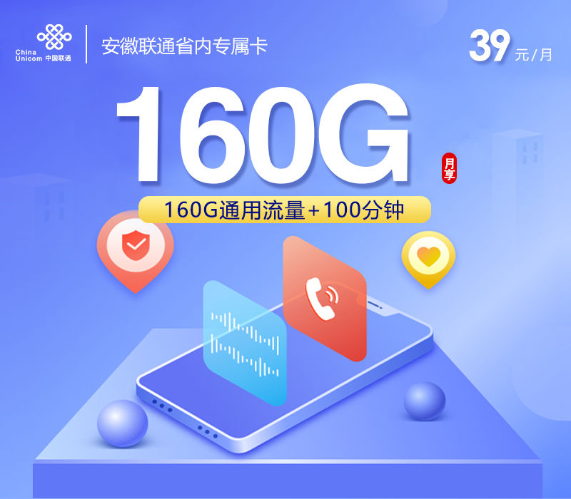 安徽联通省内专属卡【39元160G+100分钟】