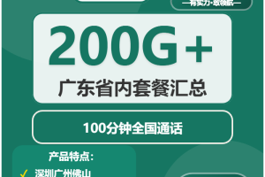 广东河源流量卡办理入口！2026年02月中旬河源广电、移动、电信、联通最具性价比的流量卡推荐