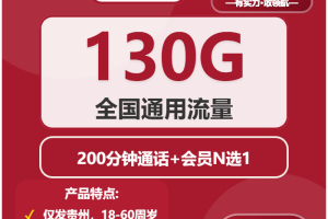 黔东南流量卡选择攻略：2026年02月上旬贵州黔东南联通、广电流量卡办理哪个好？