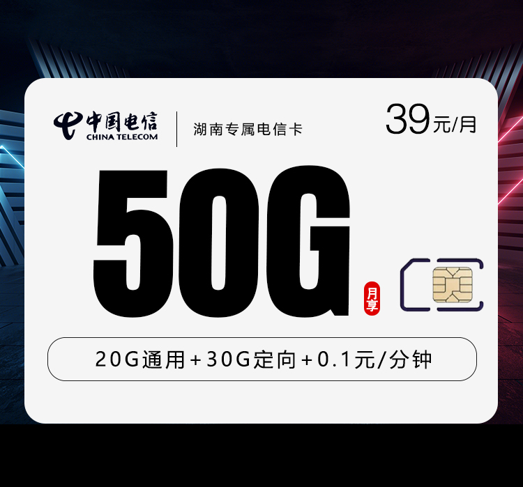 湖南专属电信卡【39元50G】