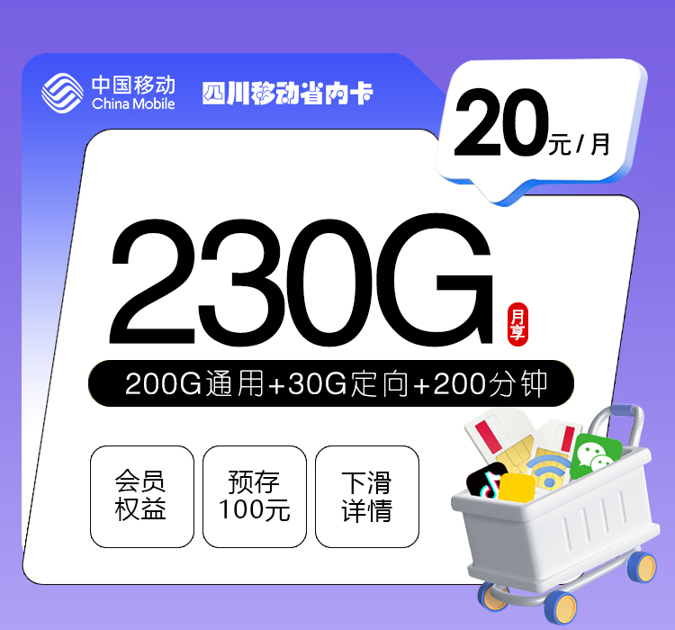 四川移动省内卡【20元230G+200分钟+会员】