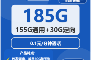 湖南流量卡介绍：2026年03月上旬湖南联通、广电、电信流量卡办理哪个好？